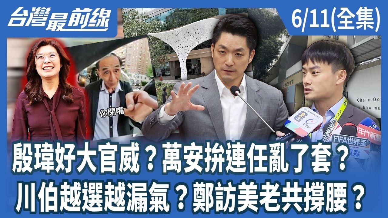 殷瑋好大官威？萬安拚連任亂了套？ 川伯越選越漏氣？鄭訪美老共撐腰？
